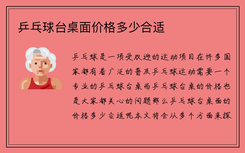 乒乓球台桌面价格多少合适