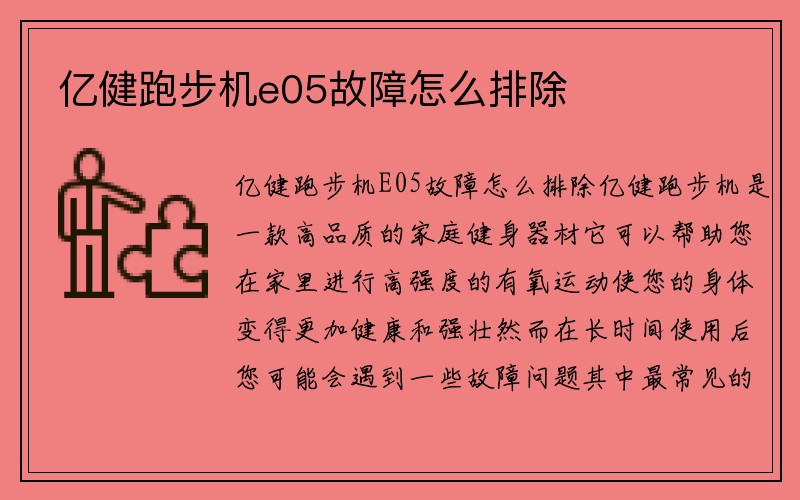 亿健跑步机e05故障怎么排除