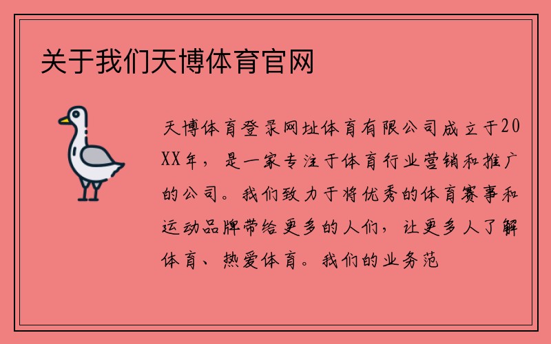 关于我们天博体育官网